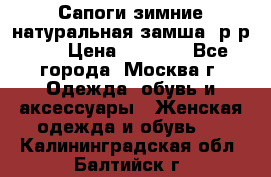 Сапоги зимние натуральная замша, р-р 37 › Цена ­ 3 000 - Все города, Москва г. Одежда, обувь и аксессуары » Женская одежда и обувь   . Калининградская обл.,Балтийск г.